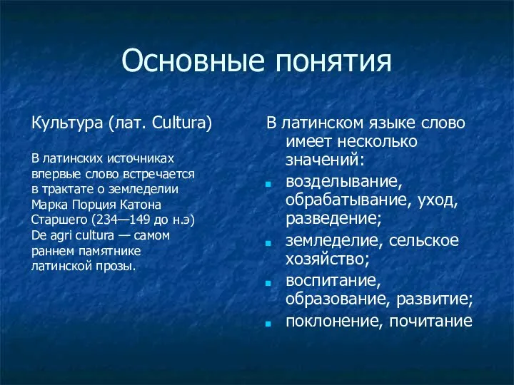 Основные понятия Культура (лат. Cultura) В латинском языке слово имеет несколько