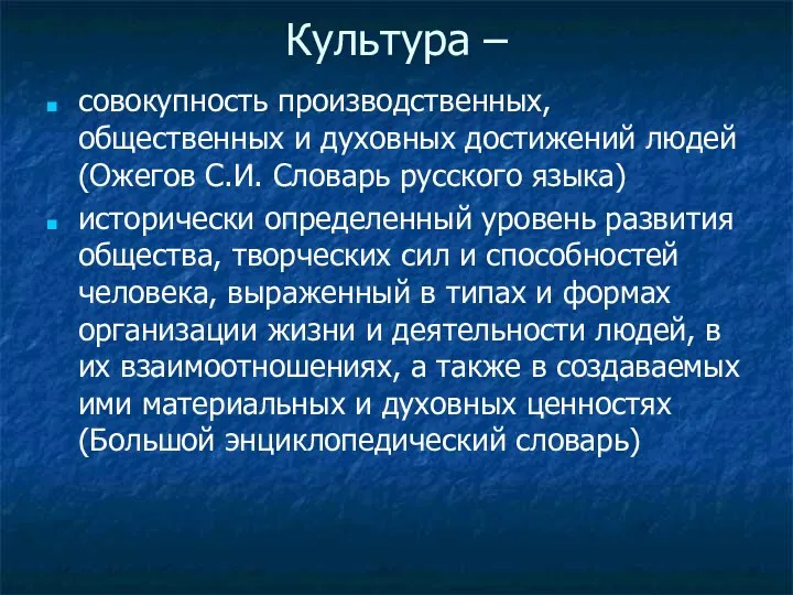 Культура – совокупность производственных, общественных и духовных достижений людей (Ожегов С.И.