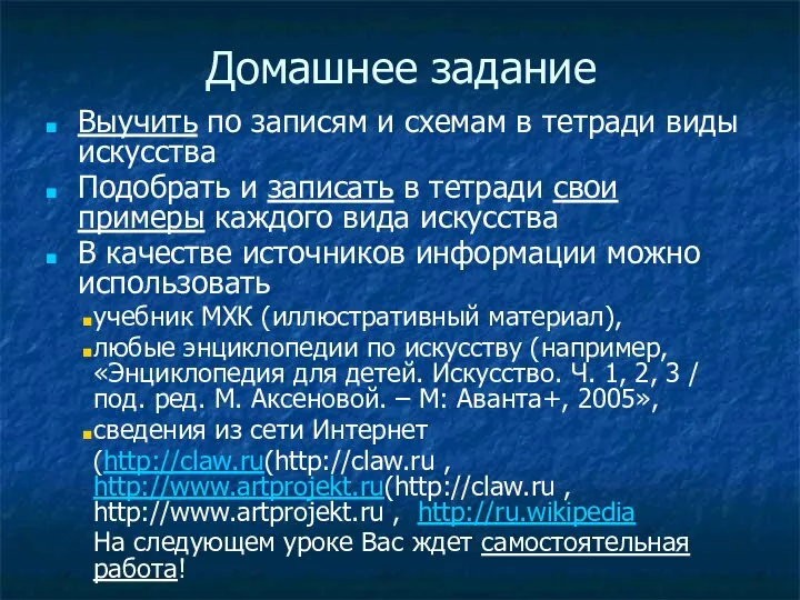 Домашнее задание Выучить по записям и схемам в тетради виды искусства