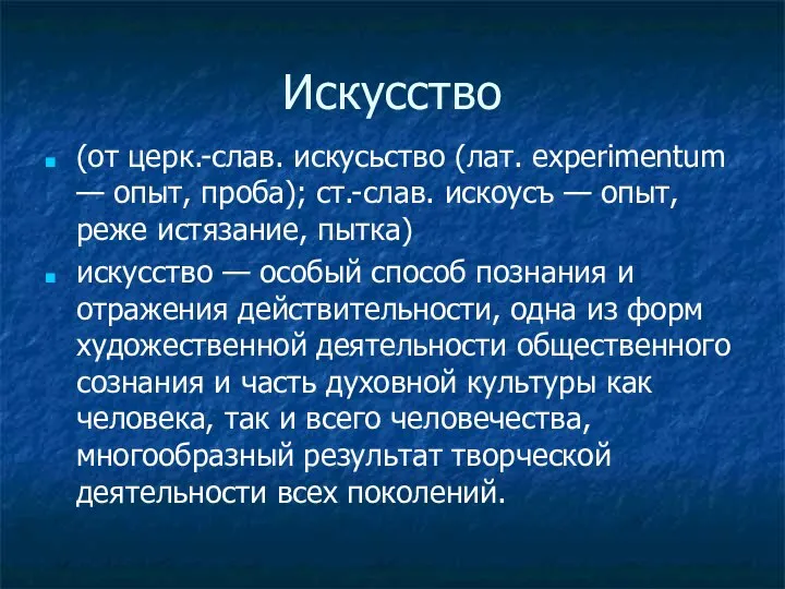 Искусство (от церк.-слав. искусьство (лат. eхperimentum — опыт, проба); ст.-слав. искоусъ