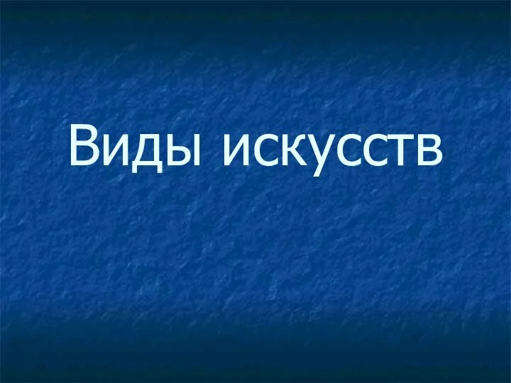 Виды искусств