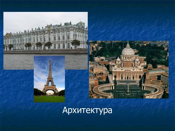 Архитектура