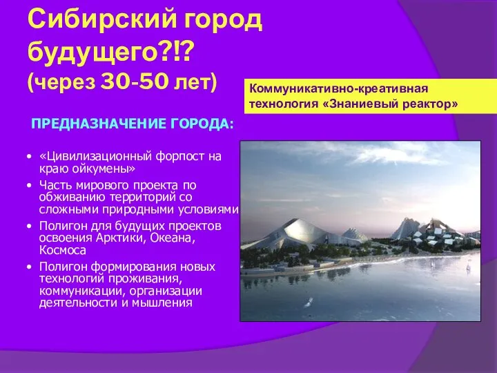 Сибирский город будущего?!? (через 30-50 лет) Коммуникативно-креативная технология «Знаниевый реактор» ПРЕДНАЗНАЧЕНИЕ