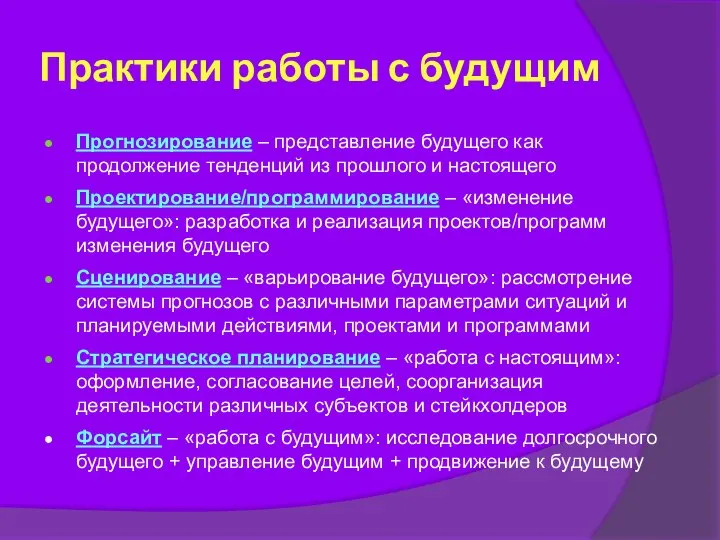 Практики работы с будущим Прогнозирование – представление будущего как продолжение тенденций