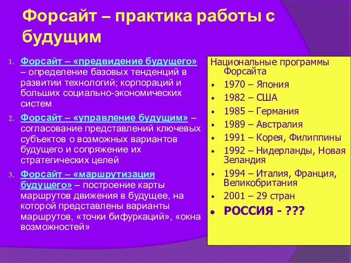 Форсайт – практика работы с будущим Форсайт – «предвидение будущего» –