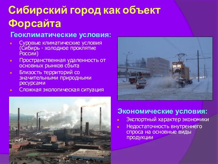 Сибирский город как объект Форсайта Геоклиматические условия: Суровые климатические условия (Сибирь