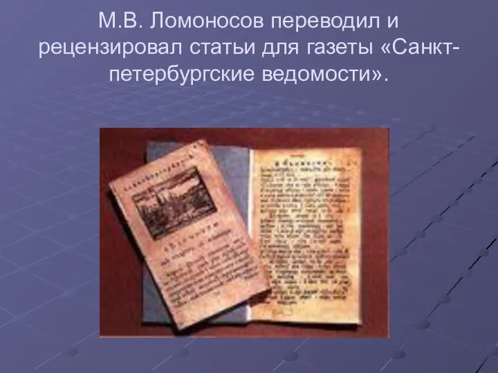 М.В. Ломоносов переводил и рецензировал статьи для газеты «Санкт-петербургские ведомости».