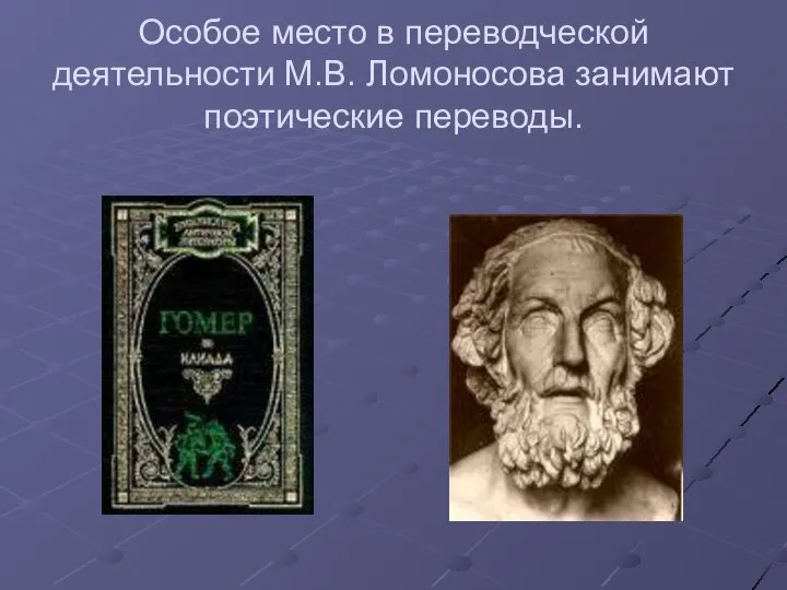 Особое место в переводческой деятельности М.В. Ломоносова занимают поэтические переводы.