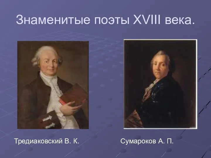 Знаменитые поэты XVIII века. Тредиаковский В. К. Сумароков А. П.