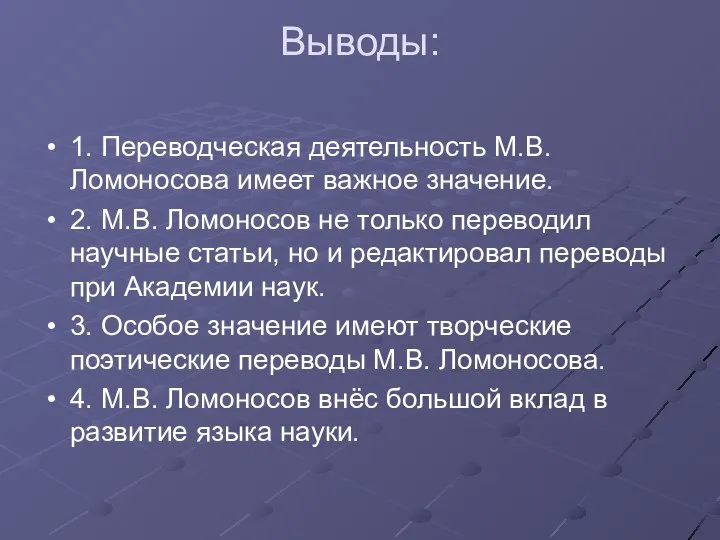 Выводы: 1. Переводческая деятельность М.В. Ломоносова имеет важное значение. 2. М.В.