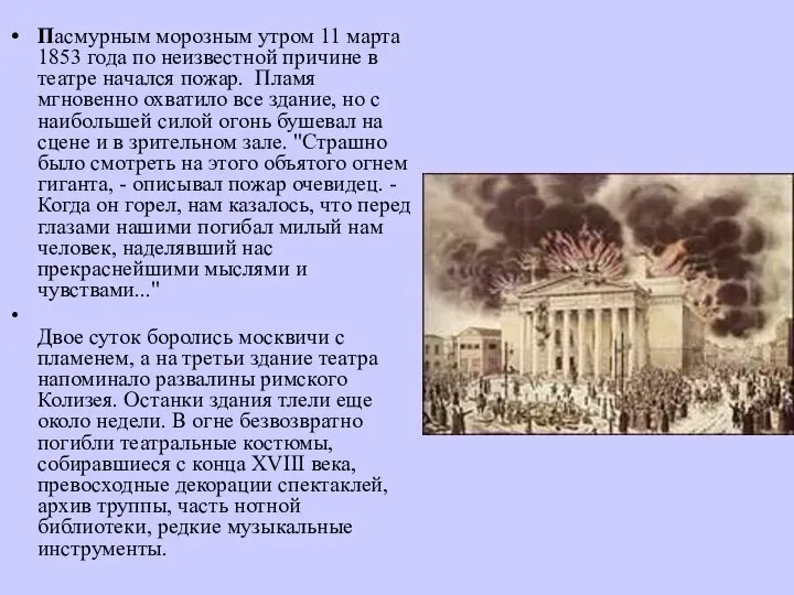 Пасмурным морозным утром 11 марта 1853 года по неизвестной причине в