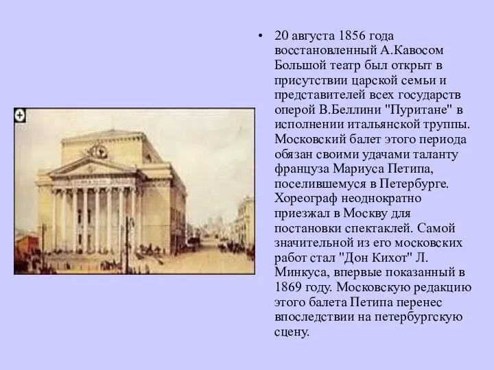 20 августа 1856 года восстановленный А.Кавосом Большой театр был открыт в