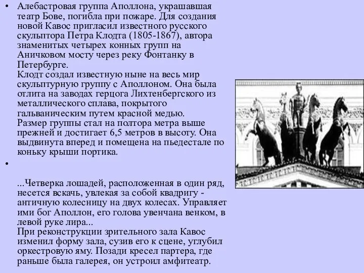 Алебастровая группа Аполлона, украшавшая театр Бове, погибла при пожаре. Для создания