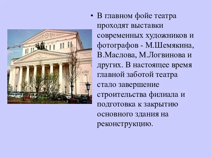 В главном фойе театра проходят выставки современных художников и фотографов -