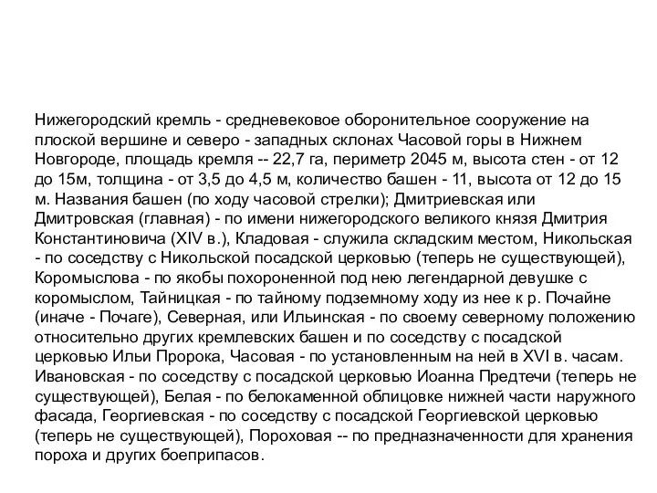 Нижегородский кремль - средневековое оборонительное сооружение на плоской вершине и cеверо