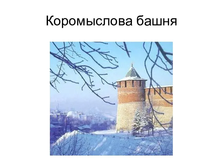 Коромыслова башня