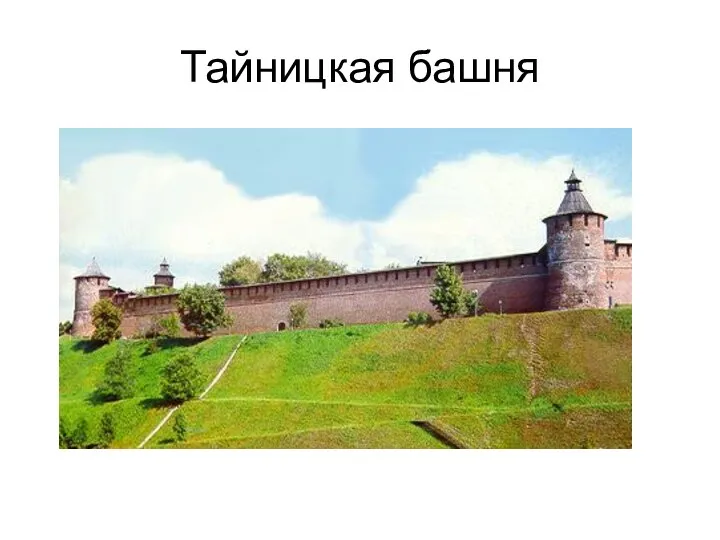 Тайницкая башня