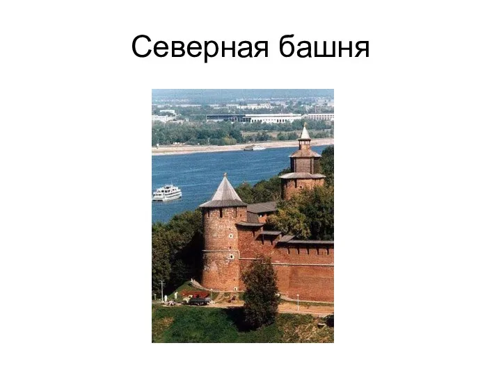 Северная башня