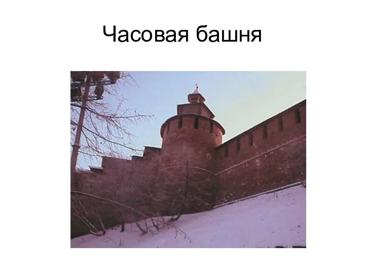 Часовая башня