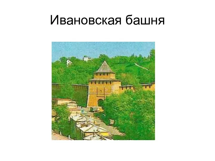 Ивановская башня