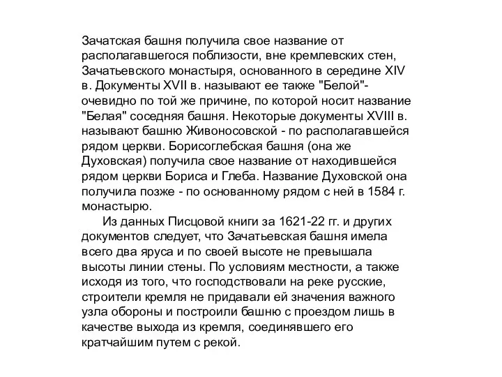 Зачатская башня получила свое название от располагавшегося поблизости, вне кремлевских стен,