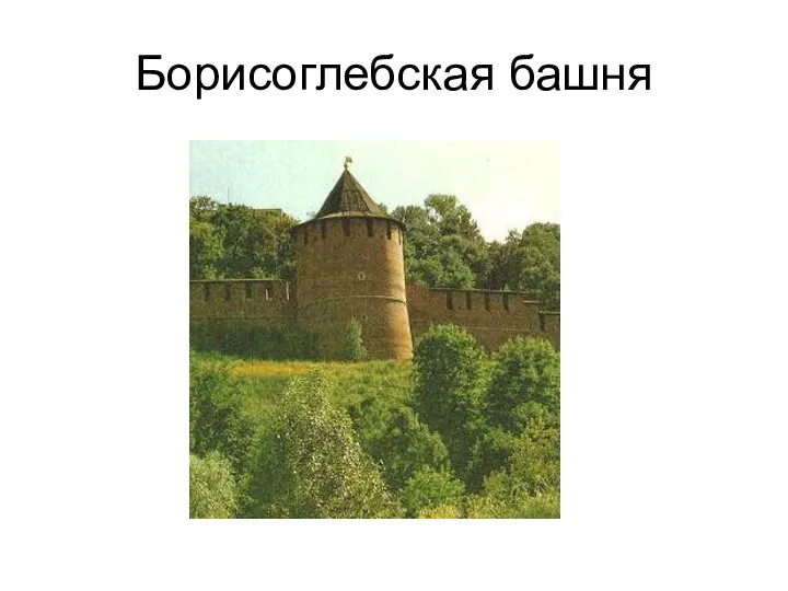 Борисоглебская башня