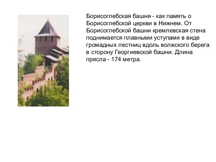 Борисоглебская башня - как память о Борисоглебской церкви в Нижнем. От