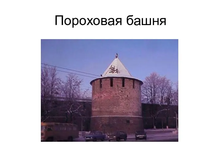 Пороховая башня