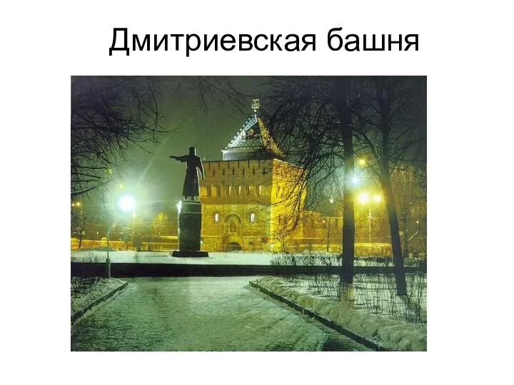 Дмитриевская башня