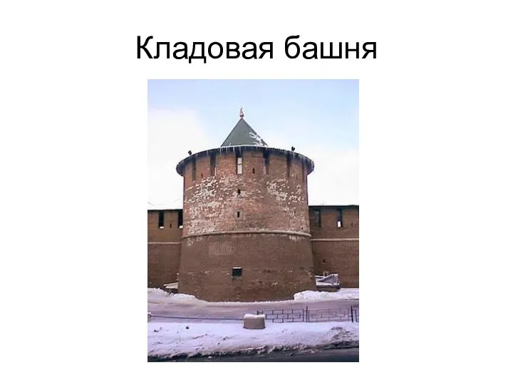 Кладовая башня