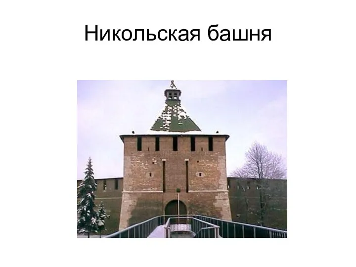 Никольская башня