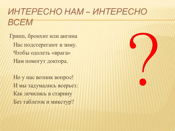 ИНТЕРЕСНО НАМ – ИНТЕРЕСНО ВСЕМ Грипп, бронхит или ангина Нас подстерегают