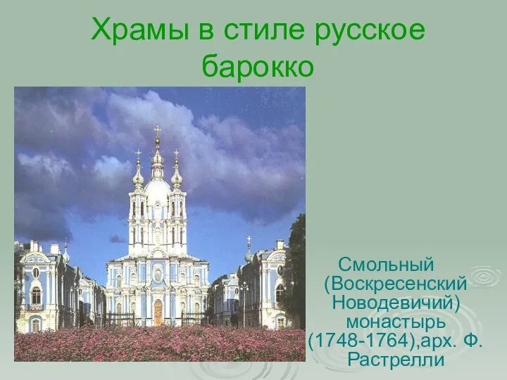 Храмы в стиле русское барокко Смольный (Воскресенский Новодевичий) монастырь (1748-1764),арх. Ф.Растрелли