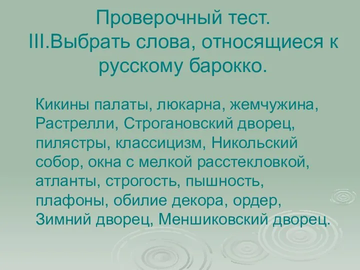 Проверочный тест. III.Выбрать слова, относящиеся к русскому барокко. Кикины палаты, люкарна,