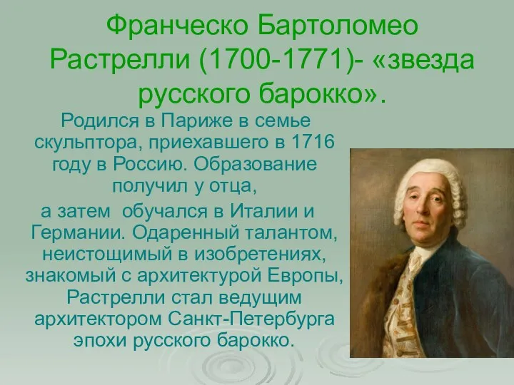 Франческо Бартоломео Растрелли (1700-1771)- «звезда русского барокко». Родился в Париже в