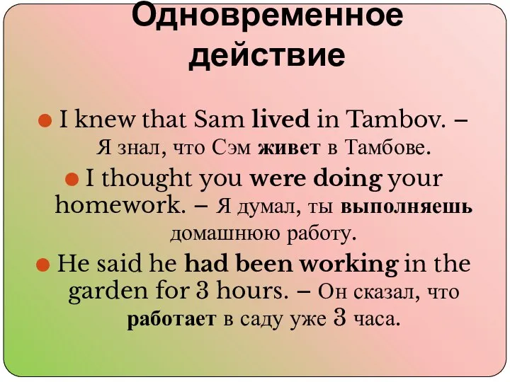 Одновременное действие I knew that Sam lived in Tambov. – Я