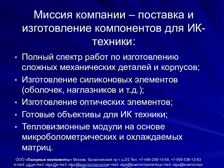 Миссия компании – поставка и изготовление компонентов для ИК-техники: Полный спектр