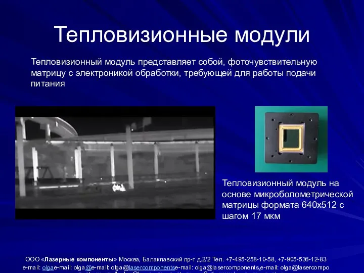 Тепловизионные модули ООО «Лазерные компоненты» Москва, Балаклавский пр-т д.2/2 Тел. +7-495-258-10-58,