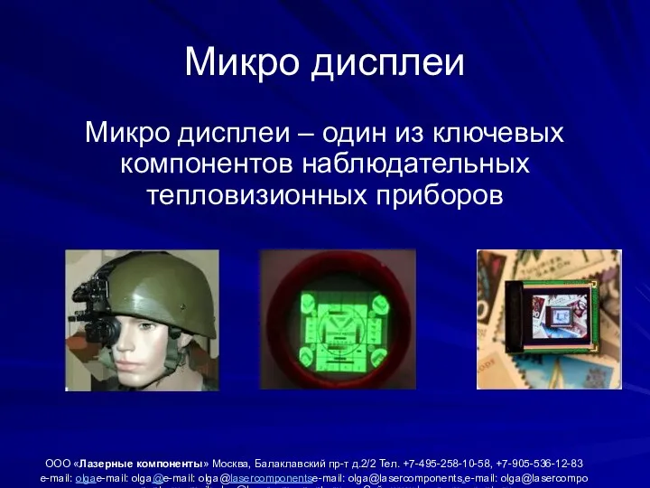 Микро дисплеи Микро дисплеи – один из ключевых компонентов наблюдательных тепловизионных