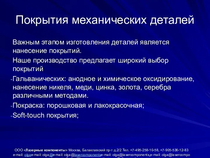 Покрытия механических деталей Важным этапом изготовления деталей является нанесение покрытий. Наше