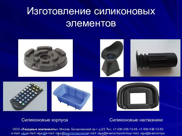 Изготовление силиконовых элементов Силиконовые наглазники Силиконовые корпуса ООО «Лазерные компоненты» Москва,