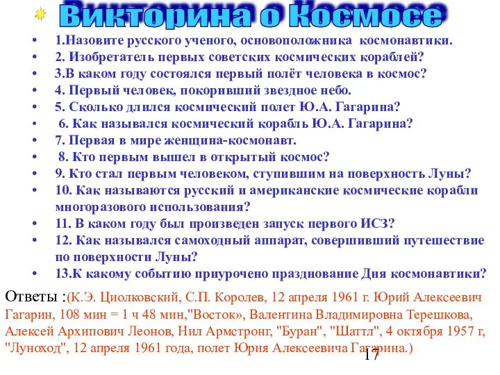 1.Назовите русского ученого, основоположника космонавтики. 2. Изобретатель первых советских космических кораблей?