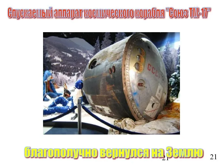 Спускаемый аппарат космического корабля "Союз ТМ-17" благополучно вернулся на Землю 21
