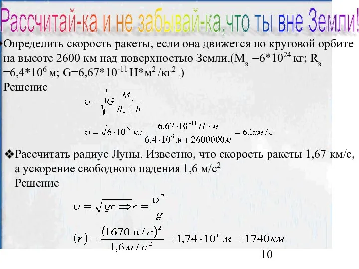 Определить скорость ракеты, если она движется по круговой орбите на высоте