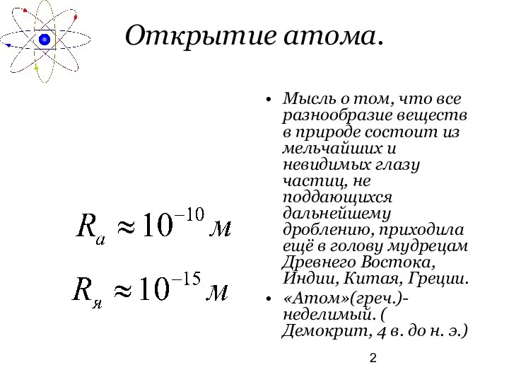 Открытие атома. Мысль о том, что все разнообразие веществ в природе