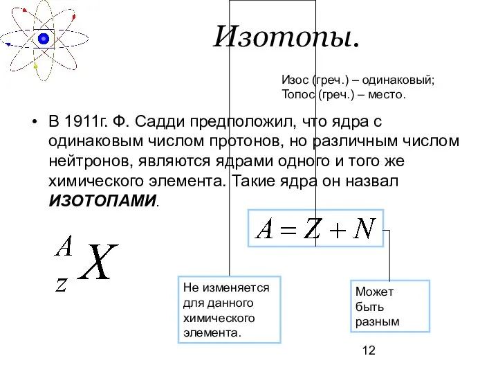 Изотопы. В 1911г. Ф. Садди предположил, что ядра с одинаковым числом