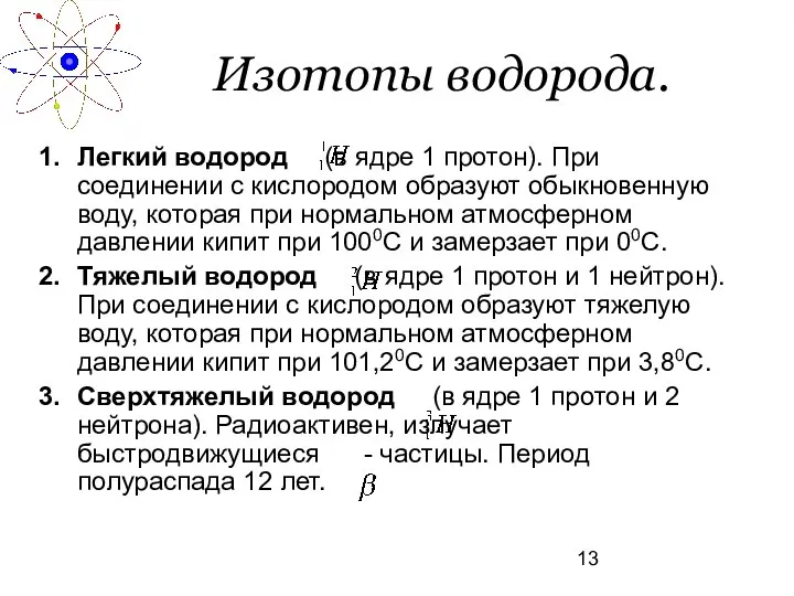 Изотопы водорода. Легкий водород (в ядре 1 протон). При соединении с