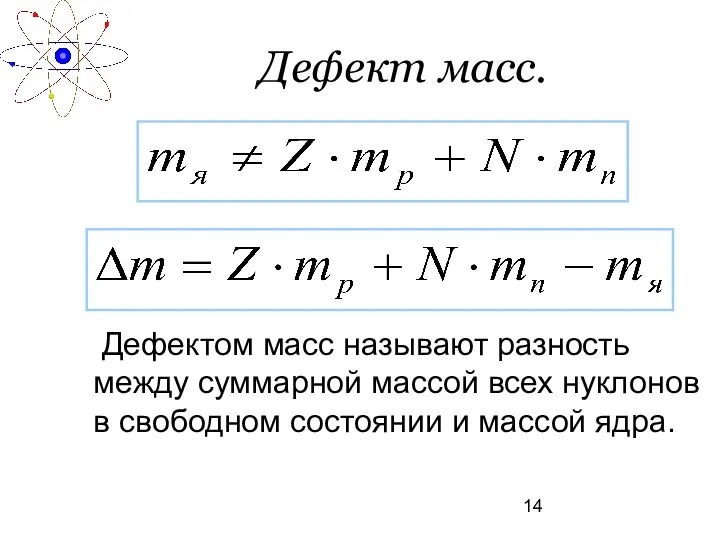 Дефект масс. Дефектом масс называют разность между суммарной массой всех нуклонов