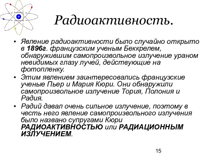 Радиоактивность. Явление радиоактивности было случайно открыто в 1896г. французским ученым Беккрелем,