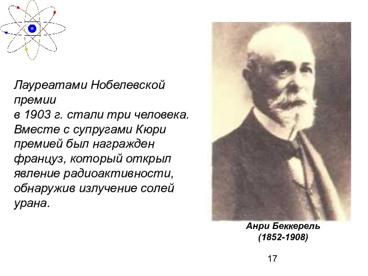 Лауреатами Нобелевской премии в 1903 г. стали три человека. Вместе с